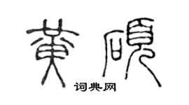 陈声远黄硕篆书个性签名怎么写