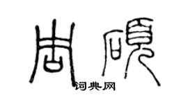 陈声远周硕篆书个性签名怎么写