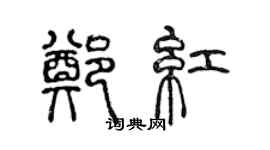 陈声远郑红篆书个性签名怎么写