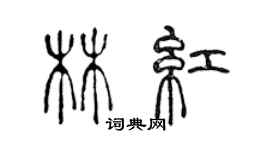 陈声远林红篆书个性签名怎么写