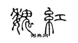 陈声远魏红篆书个性签名怎么写