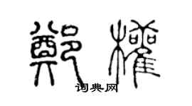 陈声远郑权篆书个性签名怎么写