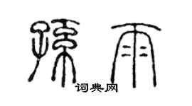 陈声远孙雨篆书个性签名怎么写