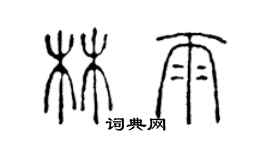 陈声远林雨篆书个性签名怎么写