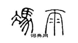 陈声远冯雨篆书个性签名怎么写