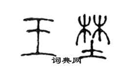 陈声远王野篆书个性签名怎么写