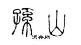陈声远孙山篆书个性签名怎么写