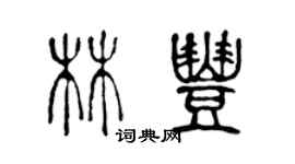 陈声远林丰篆书个性签名怎么写