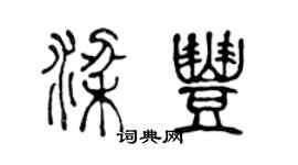 陈声远梁丰篆书个性签名怎么写