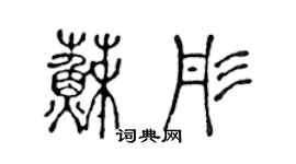 陈声远苏彤篆书个性签名怎么写