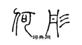 陈声远何彤篆书个性签名怎么写