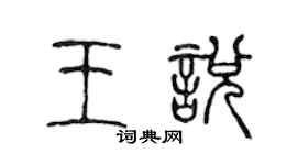 陈声远王悦篆书个性签名怎么写