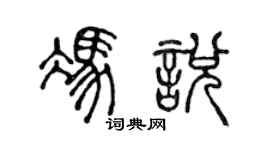 陈声远冯悦篆书个性签名怎么写