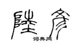 陈声远陆彦篆书个性签名怎么写