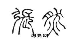 陈声远张然篆书个性签名怎么写