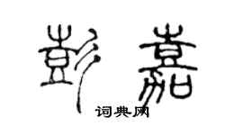 陈声远彭嘉篆书个性签名怎么写