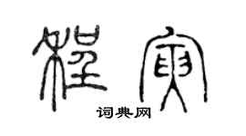 陈声远程寅篆书个性签名怎么写