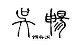 陈声远吴畅篆书个性签名怎么写