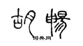 陈声远胡畅篆书个性签名怎么写