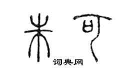 陈声远朱可篆书个性签名怎么写