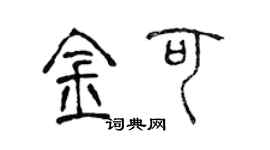 陈声远金可篆书个性签名怎么写