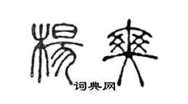 陈声远杨爽篆书个性签名怎么写