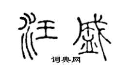 陈声远汪盛篆书个性签名怎么写