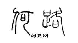 陈声远何路篆书个性签名怎么写