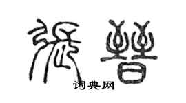 陈声远张晋篆书个性签名怎么写
