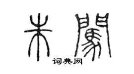 陈声远朱闯篆书个性签名怎么写