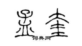 陈声远孟奎篆书个性签名怎么写