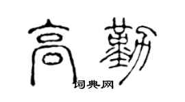 陈声远高勤篆书个性签名怎么写