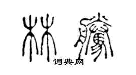 陈声远林腾篆书个性签名怎么写