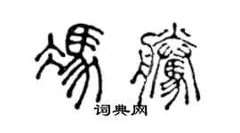 陈声远冯腾篆书个性签名怎么写