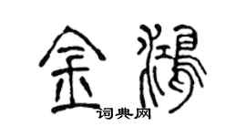 陈声远金鸿篆书个性签名怎么写