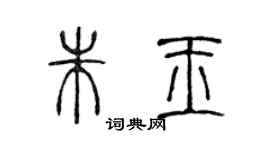 陈声远朱玉篆书个性签名怎么写