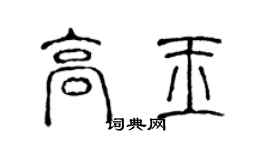 陈声远高玉篆书个性签名怎么写