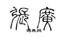 陈声远张广篆书个性签名怎么写