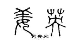 陈声远姜英篆书个性签名怎么写