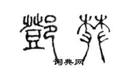 陈声远邓攀篆书个性签名怎么写