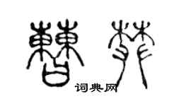 陈声远曹攀篆书个性签名怎么写