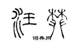陈声远汪攀篆书个性签名怎么写