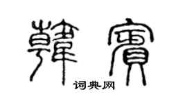 陈声远韩宾篆书个性签名怎么写