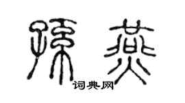 陈声远孙燕篆书个性签名怎么写