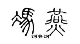 陈声远冯燕篆书个性签名怎么写