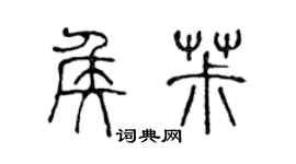 陈声远侯椒篆书个性签名怎么写