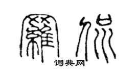 陈声远罗侃篆书个性签名怎么写