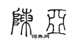 陈声远陈亚篆书个性签名怎么写