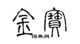 陈声远金宝篆书个性签名怎么写