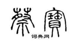 陈声远蔡宝篆书个性签名怎么写